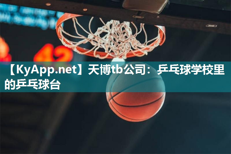 天博tb公司：乒乓球学校里的乒乓球台