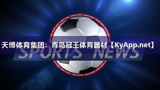 天博体育集团：青岛冠王体育器材