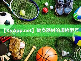 健身器材的规格型号