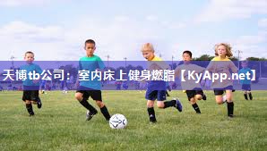 室内床上健身燃脂