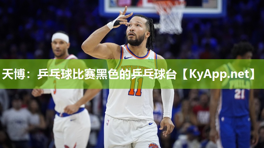 乒乓球比赛黑色的乒乓球台