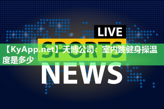 室内跳健身操温度是多少