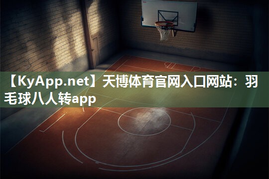 羽毛球八人转app