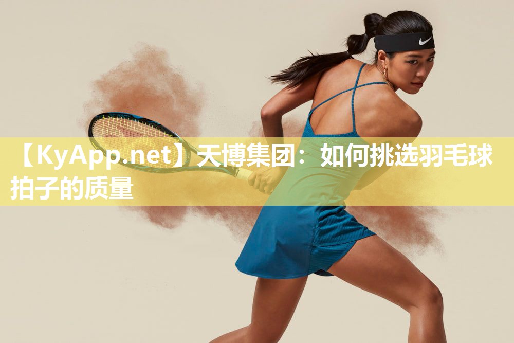 如何挑选羽毛球拍子的质量