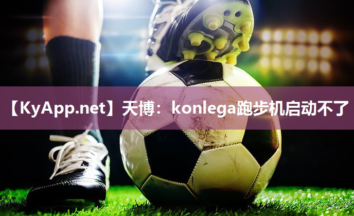 konlega跑步机启动不了