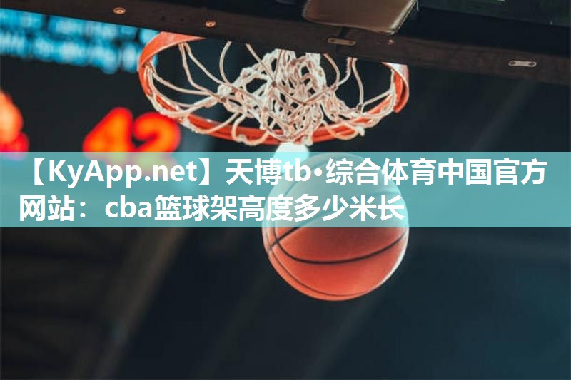 cba篮球架高度多少米长