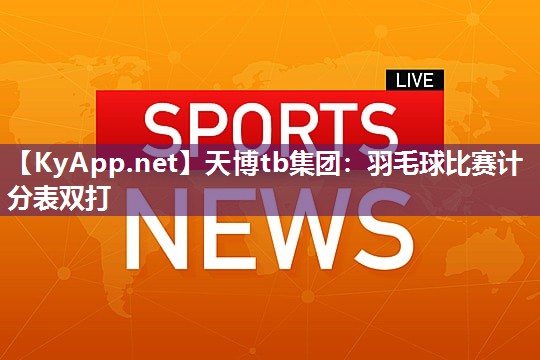 羽毛球比赛计分表双打