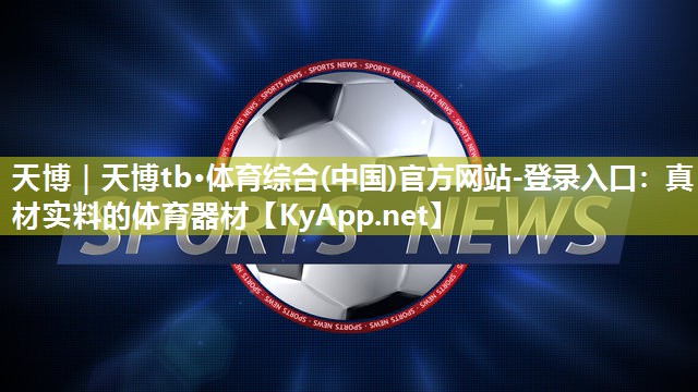 真材实料的体育器材