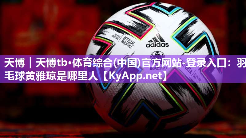 羽毛球黄雅琼是哪里人