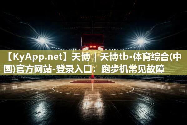 跑步机常见故障